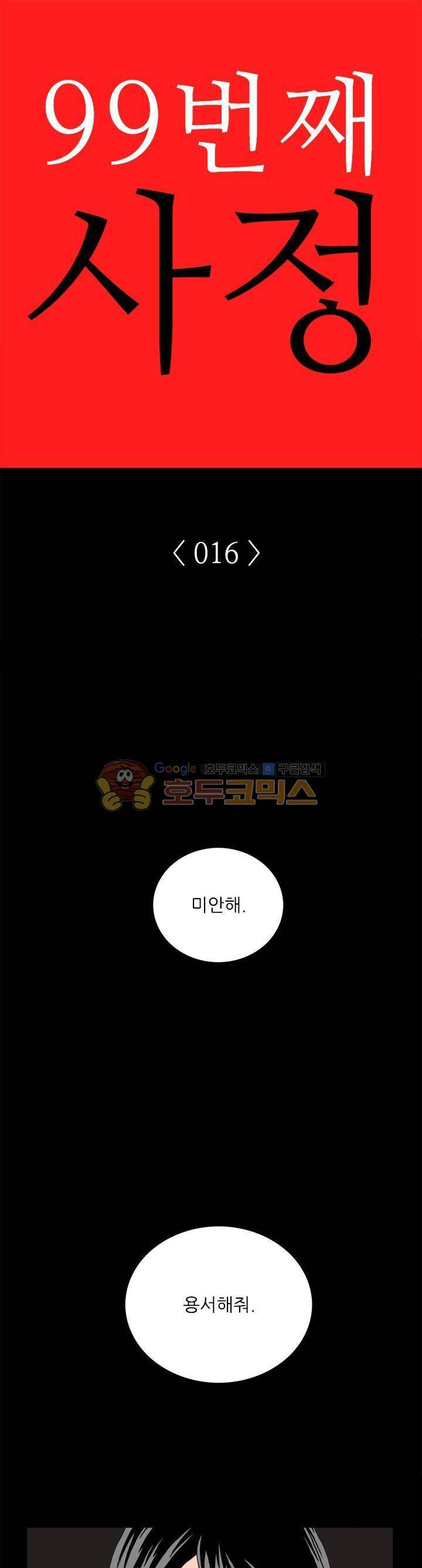 99번째사정 16화 1