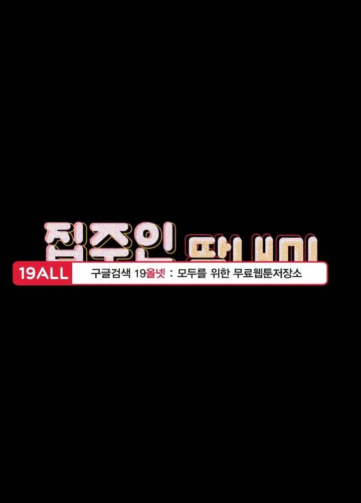 집주인 딸내미 65화 4