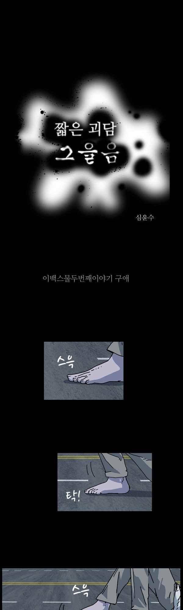 짧은 괴담 그을음 222화 1
