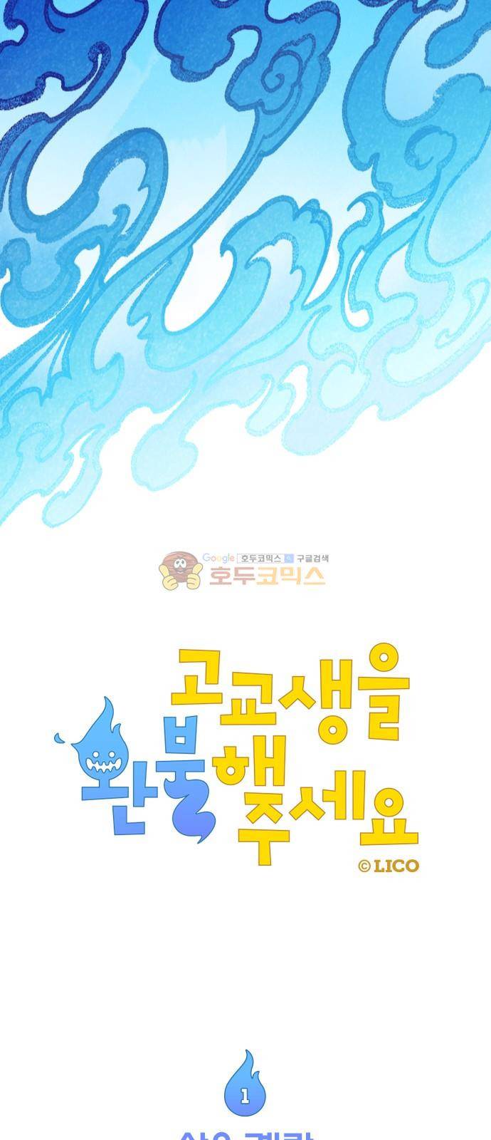 고교생을 환불해 주세요 1화 8
