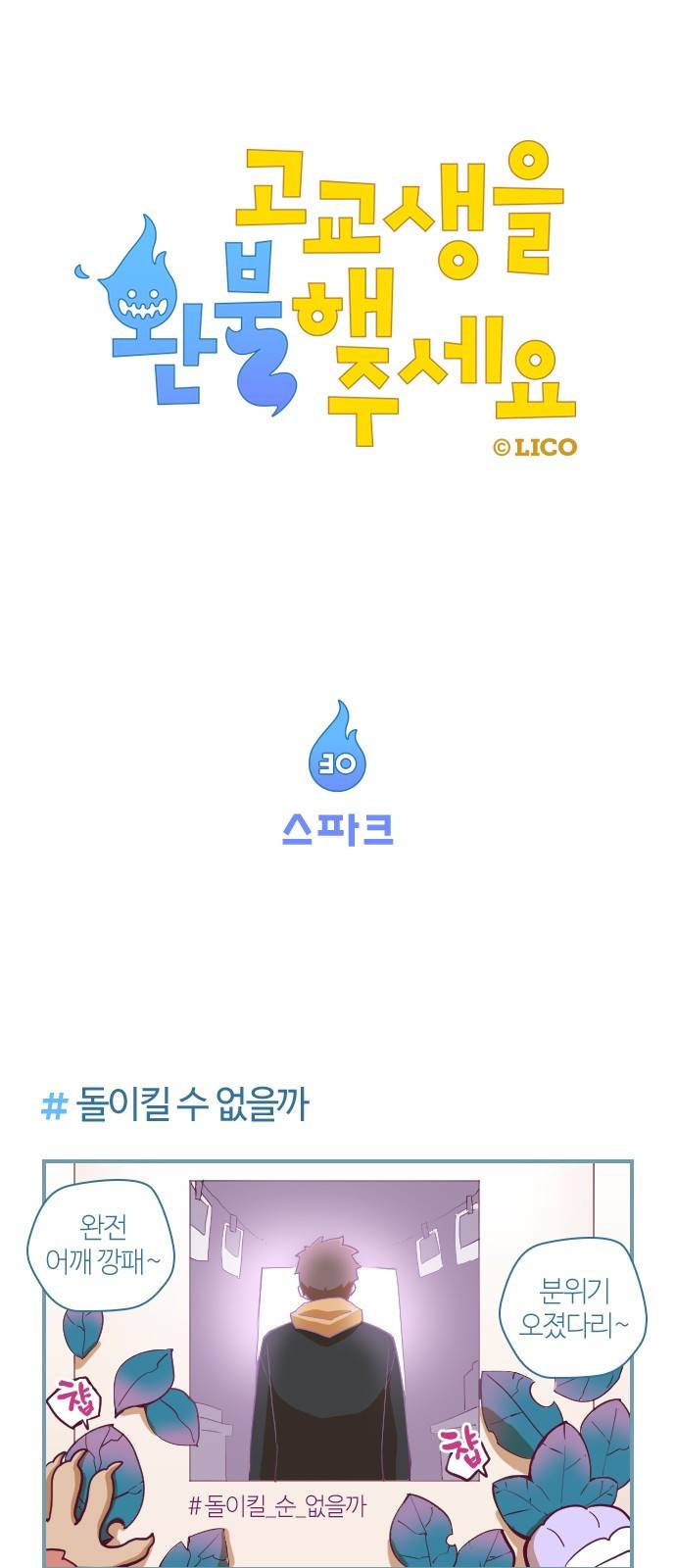 고교생을 환불해 주세요 30화 1