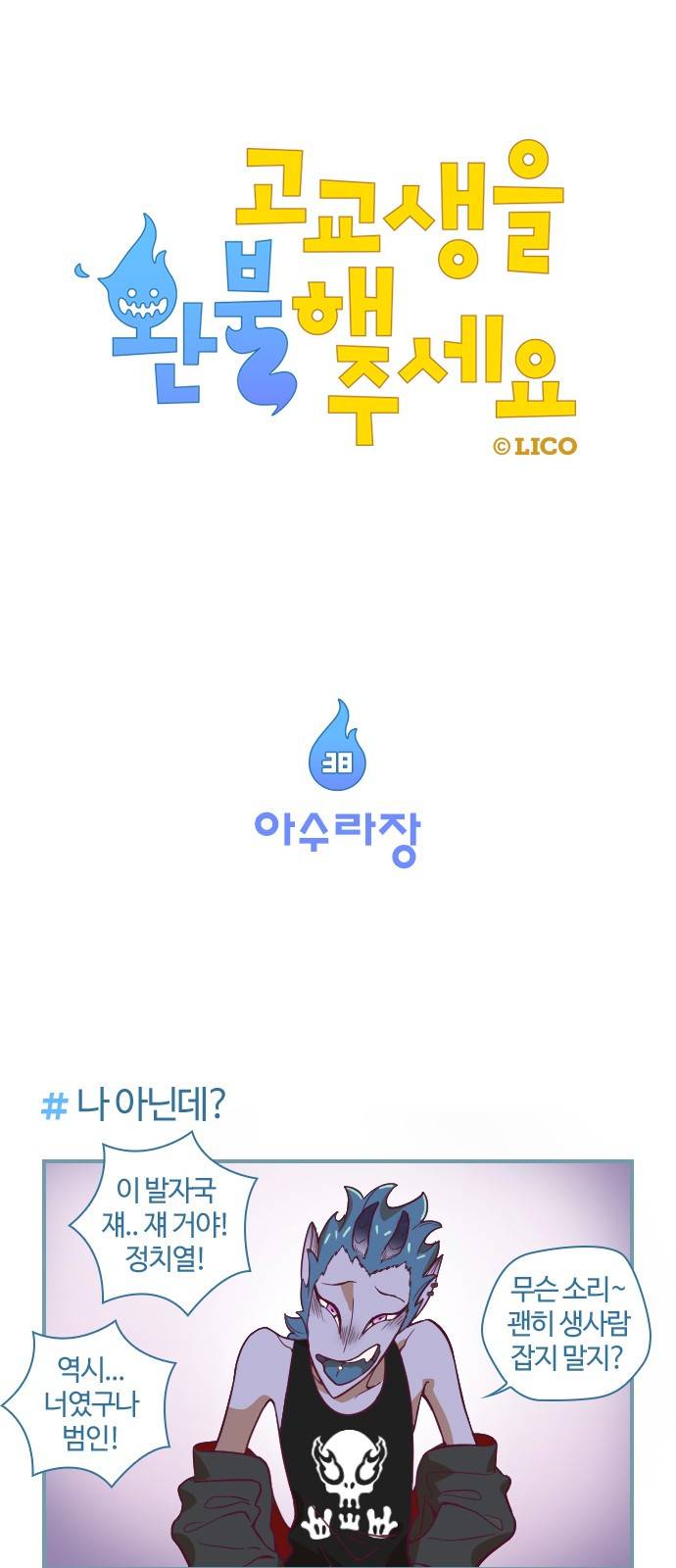 고교생을 환불해 주세요 38화 1