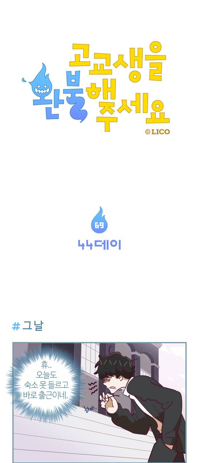 고교생을 환불해 주세요 69화 1