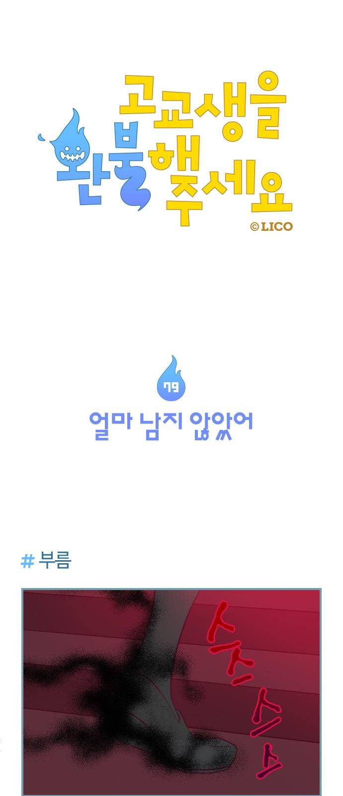 고교생을 환불해 주세요 79화 1