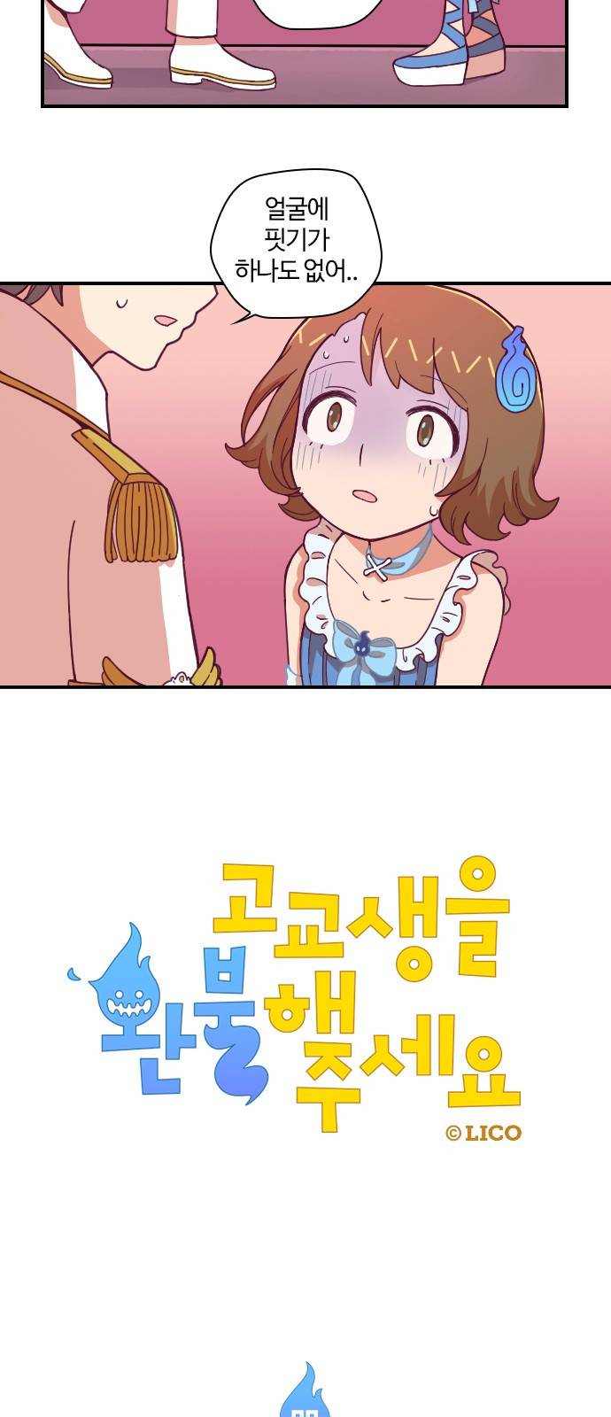 고교생을 환불해 주세요 87화 3