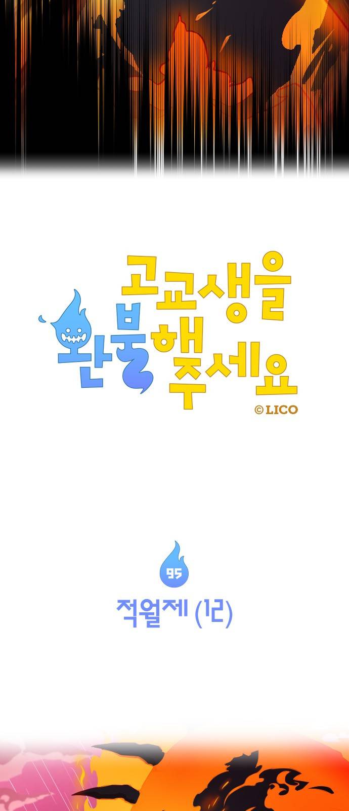 고교생을 환불해 주세요 95화 5