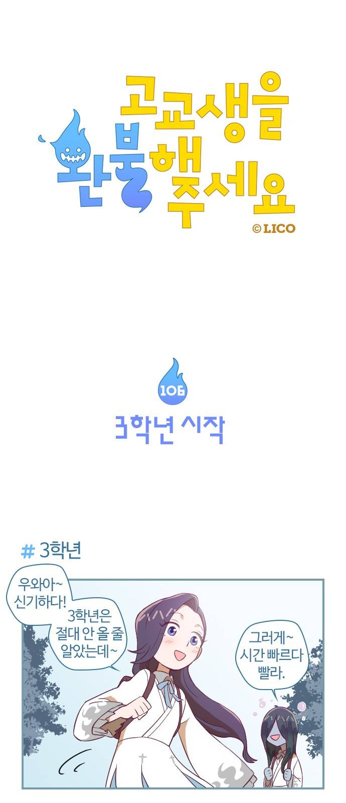 고교생을 환불해 주세요 106화 1