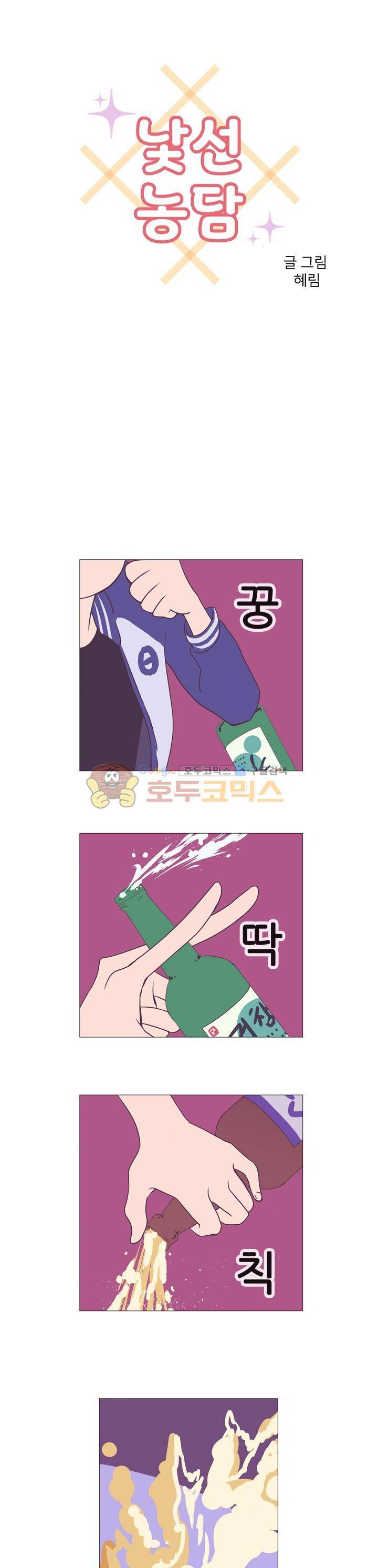 낯선 농담 2화 - 나랑 밥먹자 1