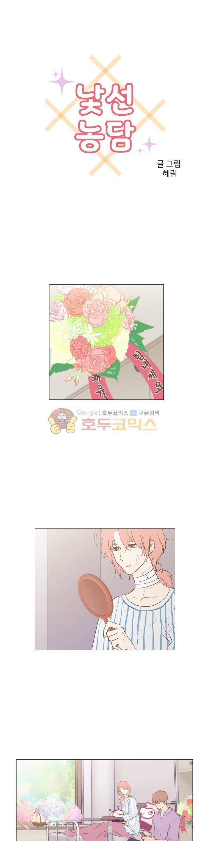낯선 농담 20화 - 제가 시킨거 아닌데요 1