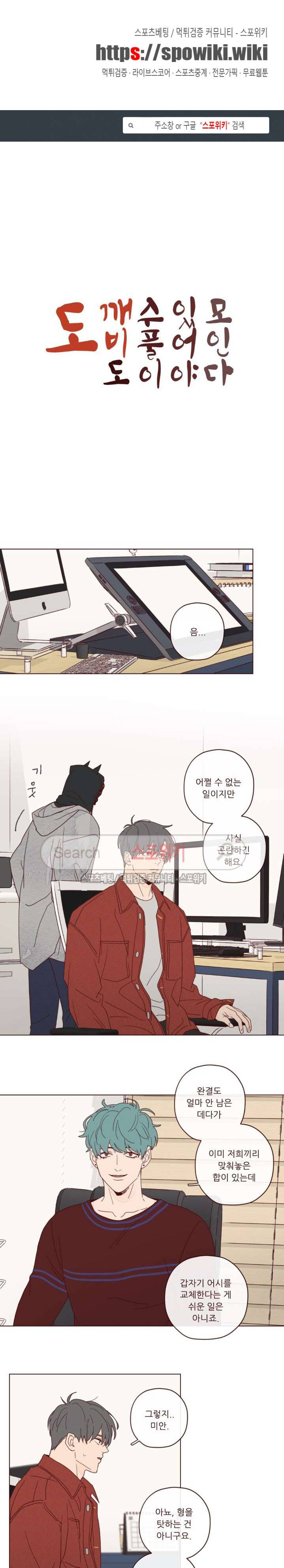 도깨비도 수풀이 있어야 모인다 14화 1
