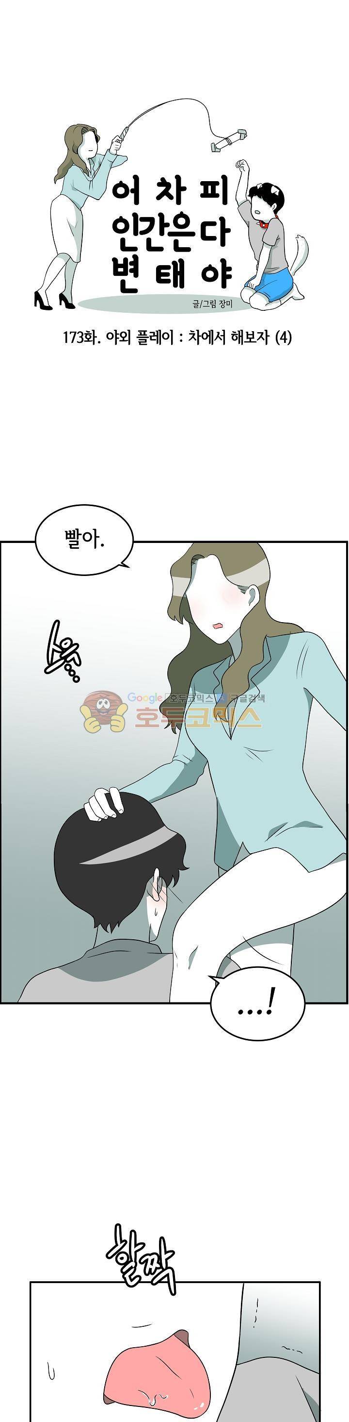 어차피 인간은 다 변태야 173화 - 야외 플레이 차에서 해보자 (4) 1