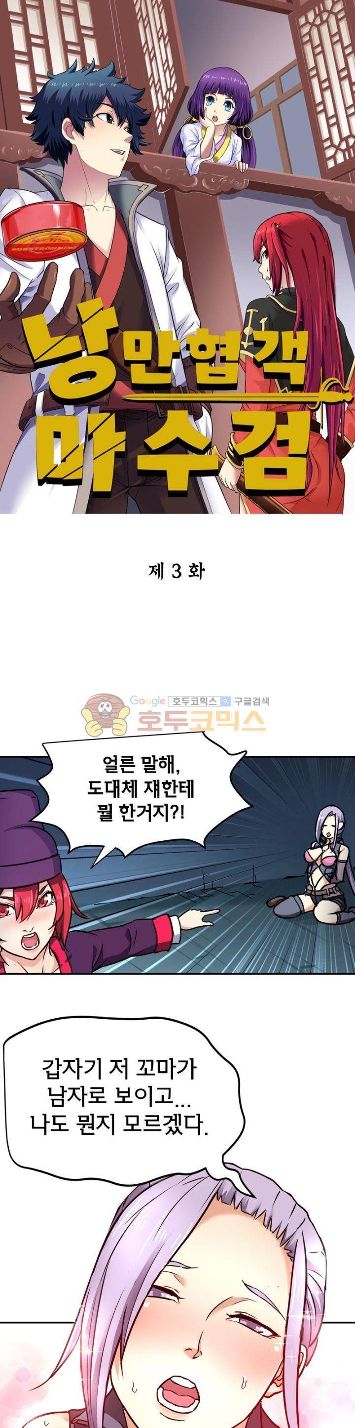낭만협객 마수검 3화 1