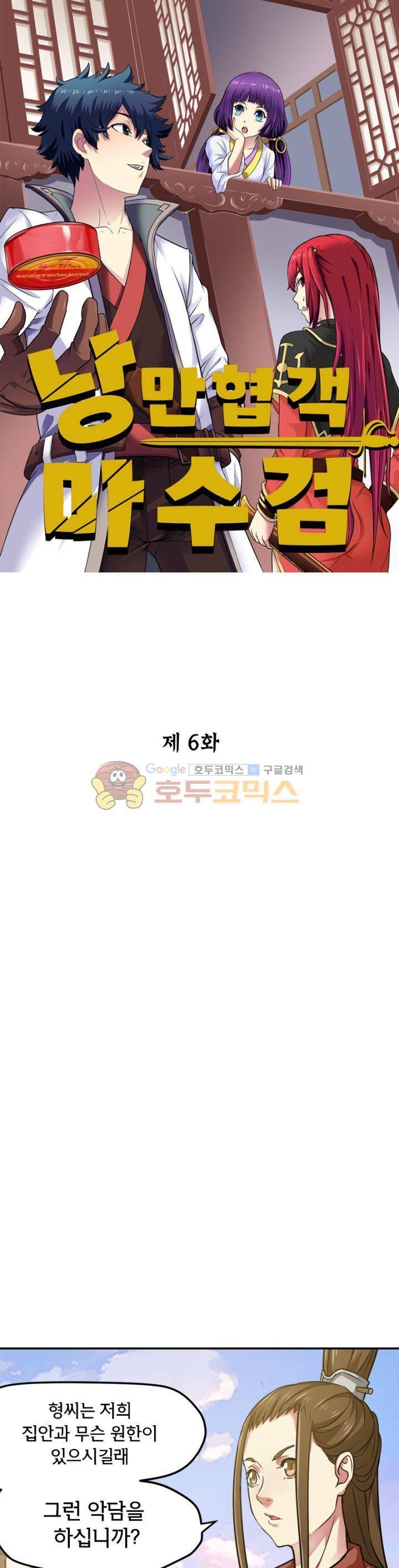 낭만협객 마수검 6화 1
