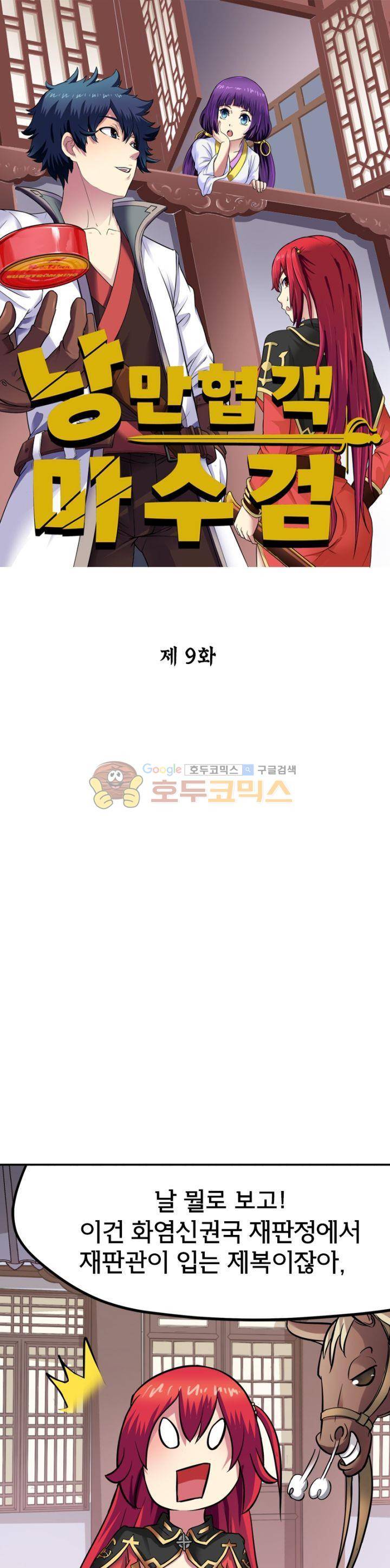 낭만협객 마수검 9화 1