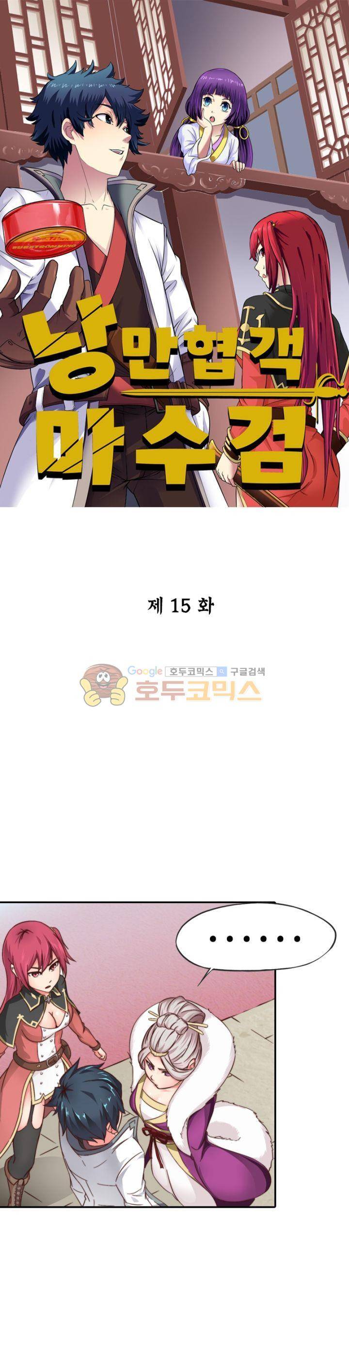 낭만협객 마수검 15화 1