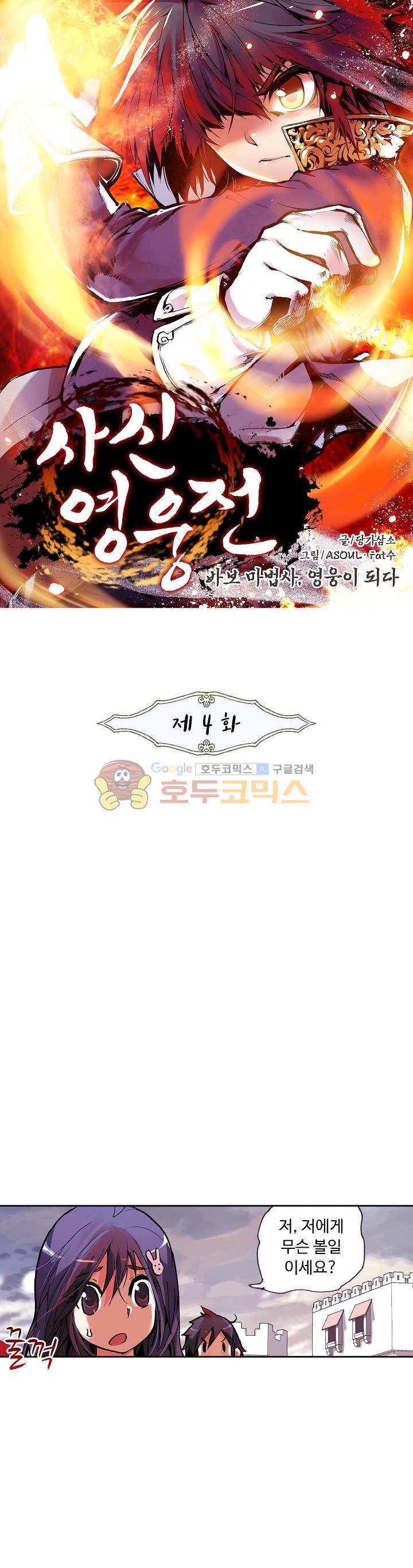 사신 영웅전 : 바보 마법사 영웅이 되다 4화 1