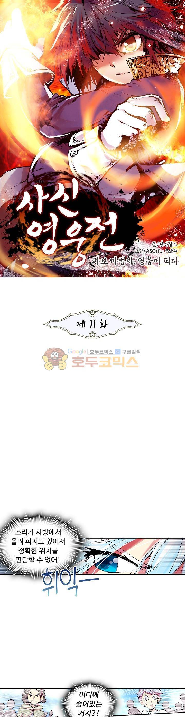 사신 영웅전 : 바보 마법사 영웅이 되다 11화 1