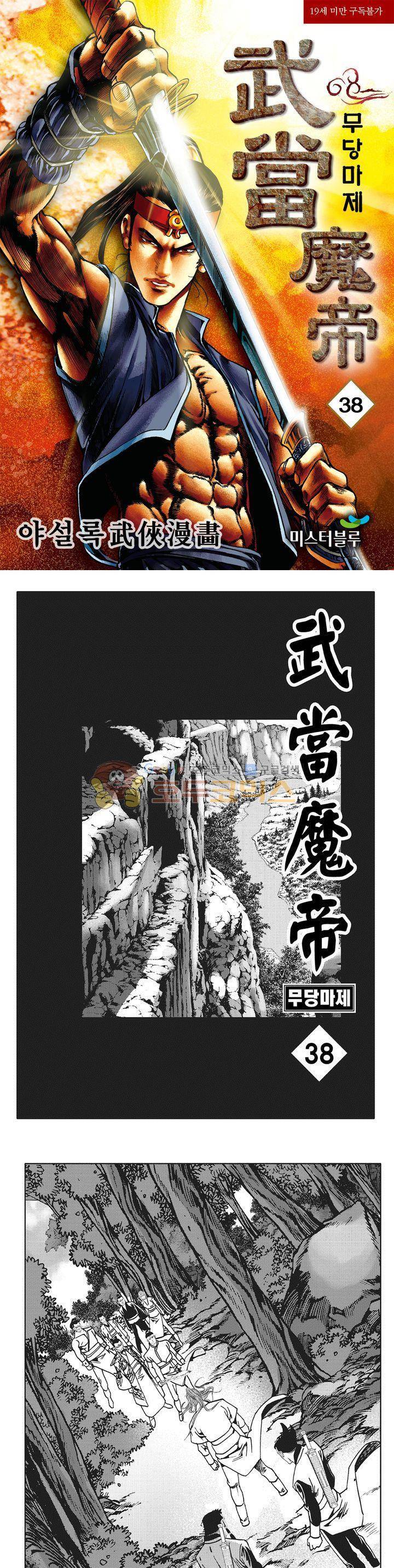 무당마제 38권 1