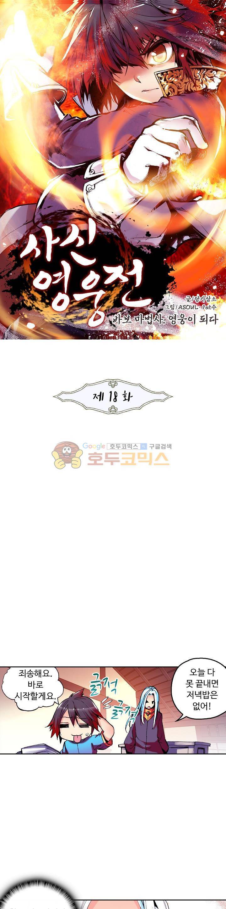 사신 영웅전 : 바보 마법사 영웅이 되다 18화 1