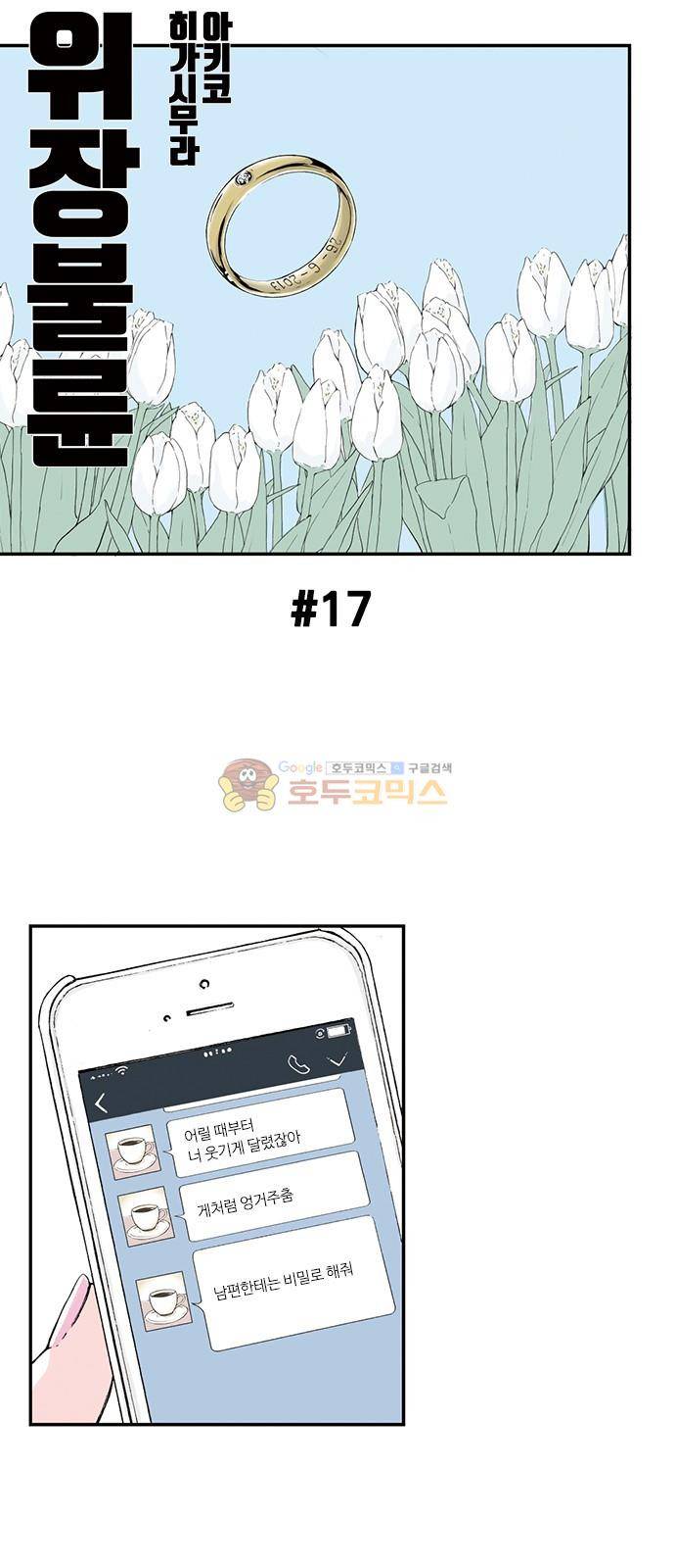 위장불륜 (僞裝不倫) 17화 1