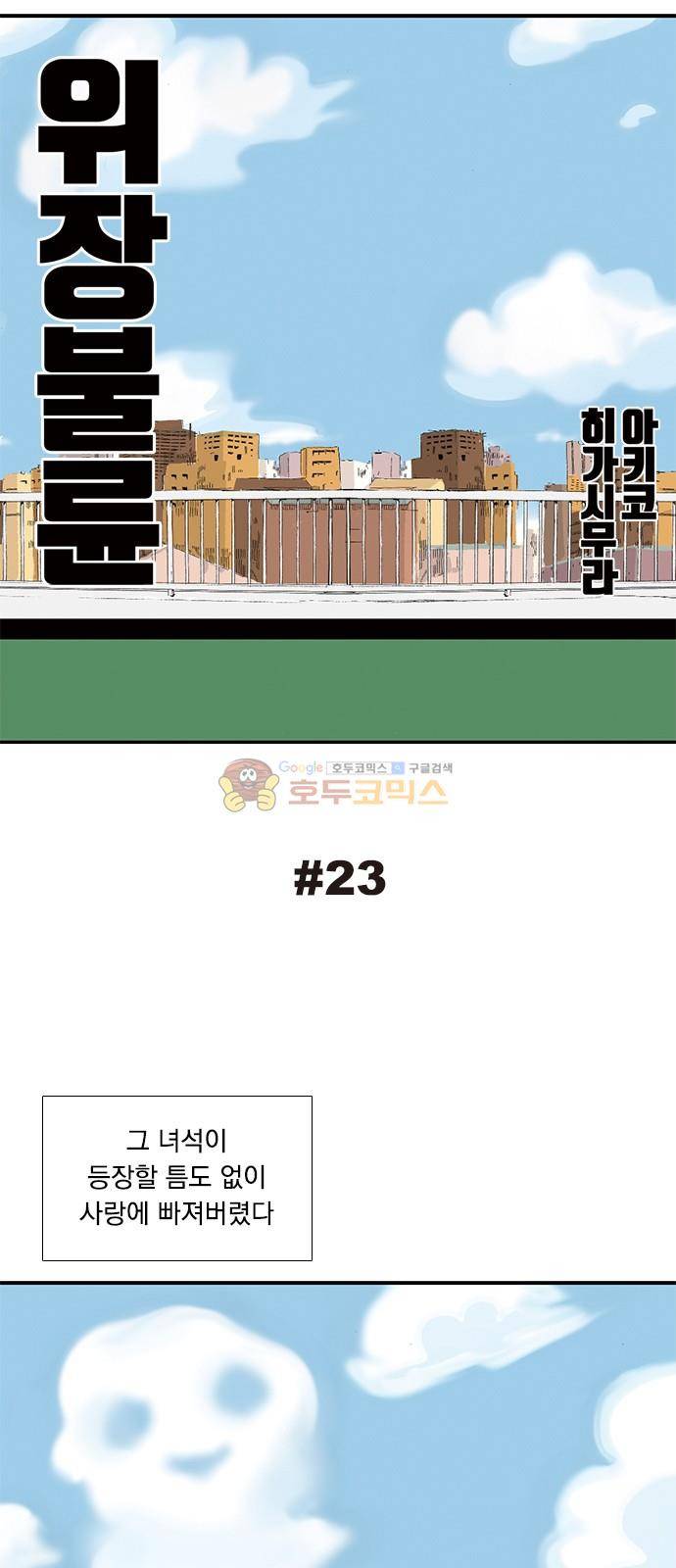 위장불륜 (僞裝不倫) 23화 1