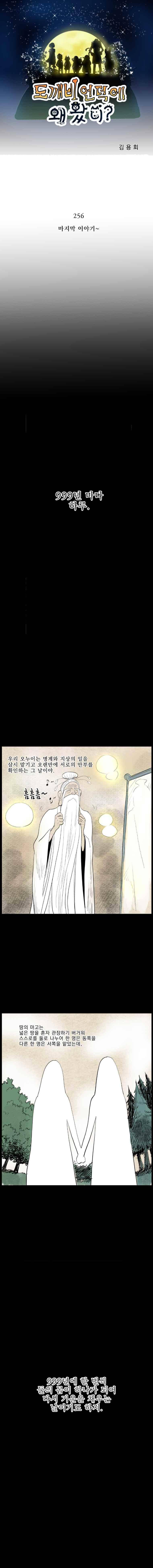 도깨비언덕에 왜 왔니?? 256화 마침 1