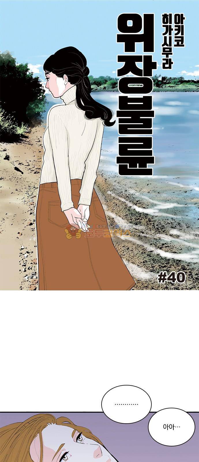 위장불륜 (僞裝不倫) 40화 1