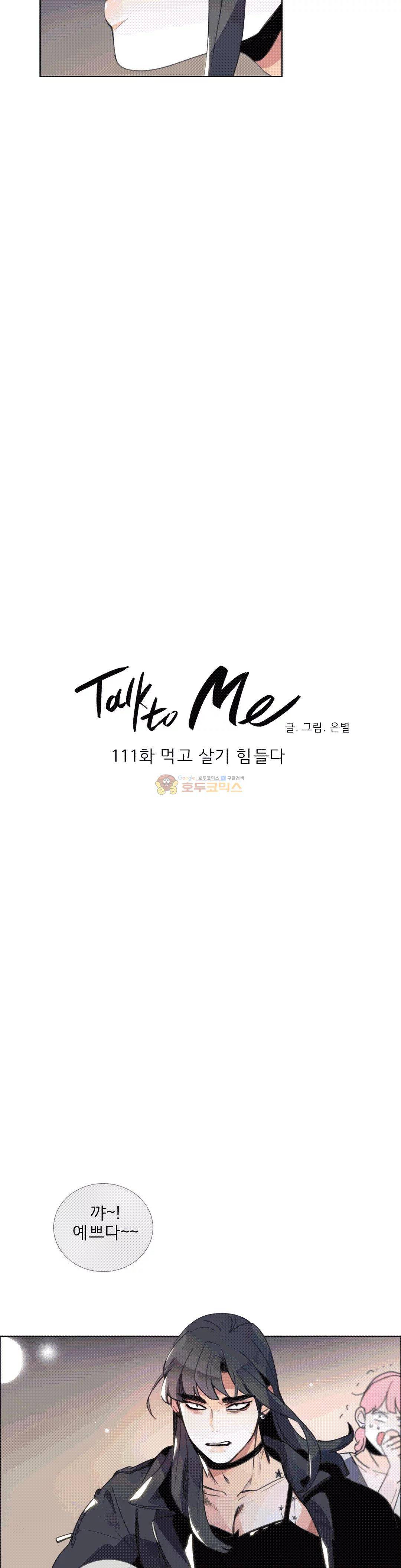 톡투미 111화 - 먹고 살기 힘들다. 3