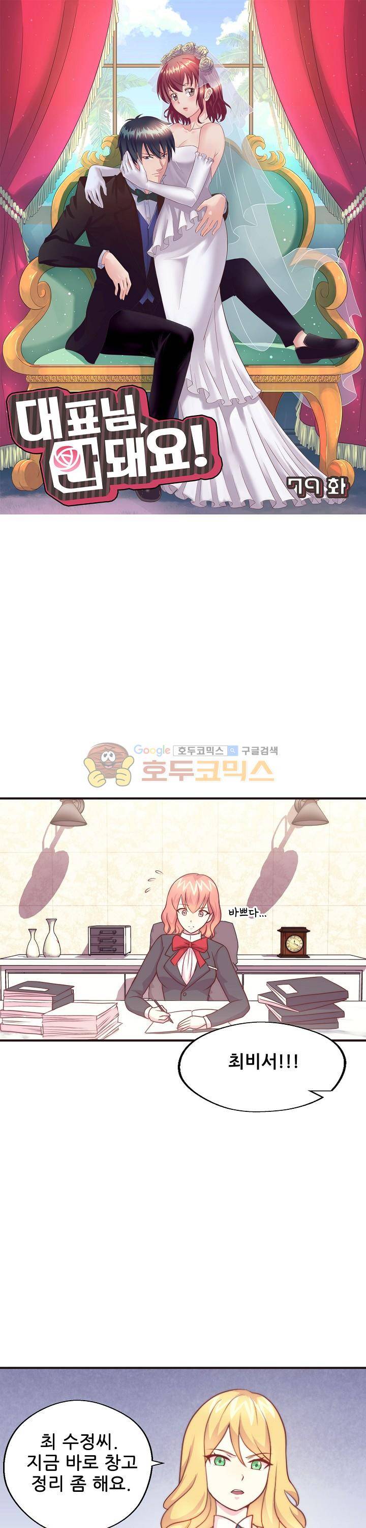 대표님 안 돼요 79화 1