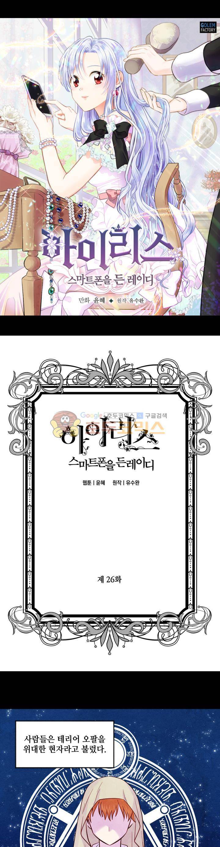 아이리스 - 스마트폰을 든 레이디 26화 1