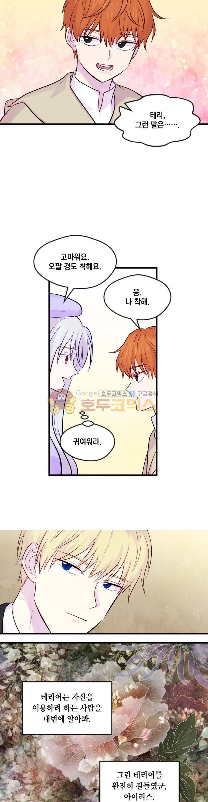 아이리스 - 스마트폰을 든 레이디 26화 15