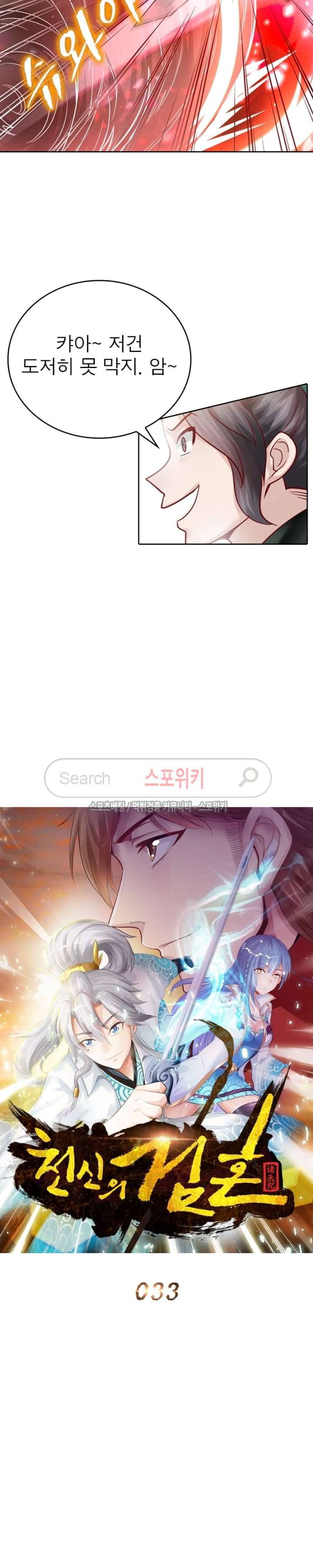 천신의 검혼 33화 4