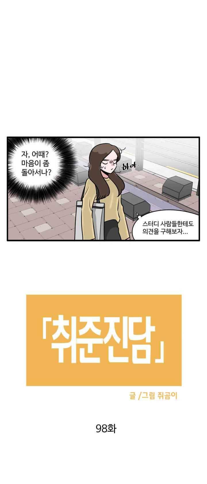 취준진담 98화 2