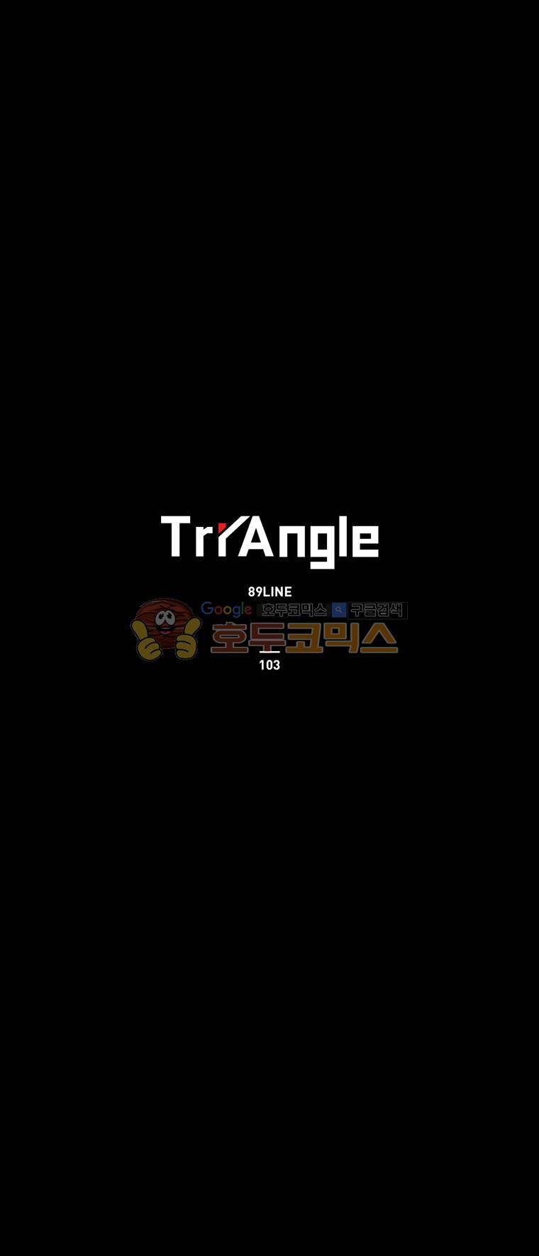 트라이앵글 103화 1