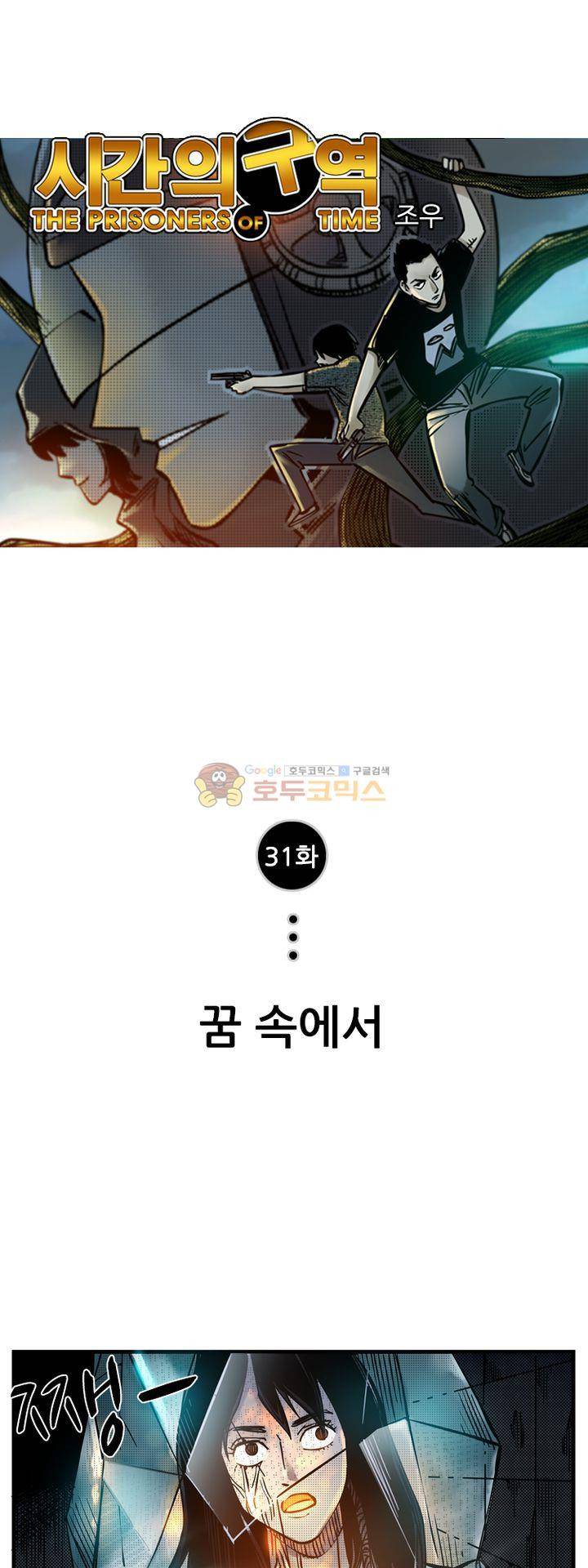 시간의 구역 31화 - 꿈 속에서 1
