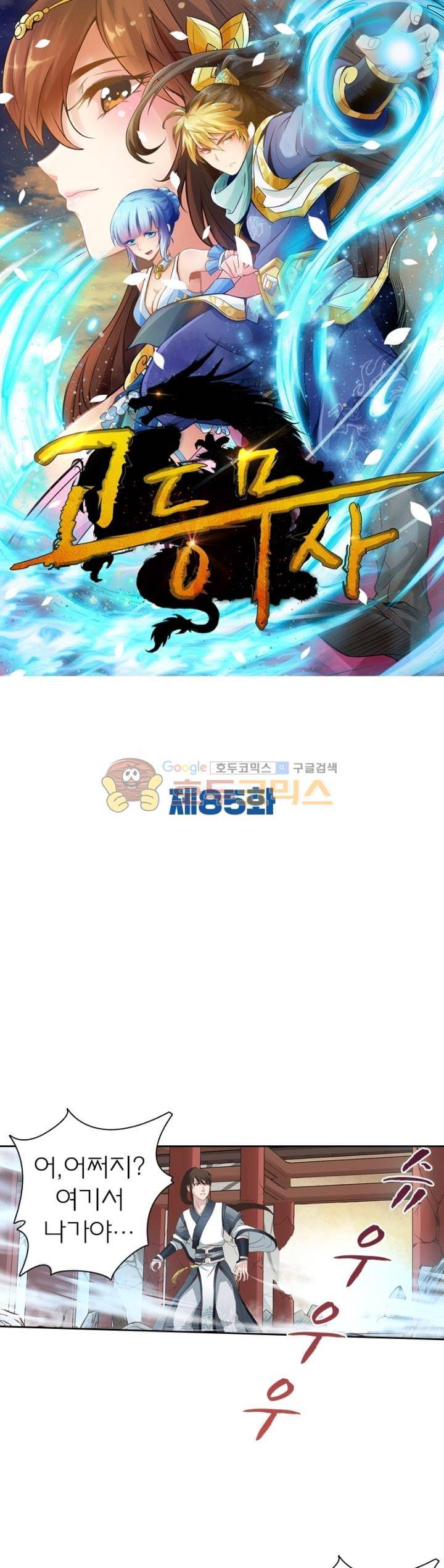 고등무사 85화 1
