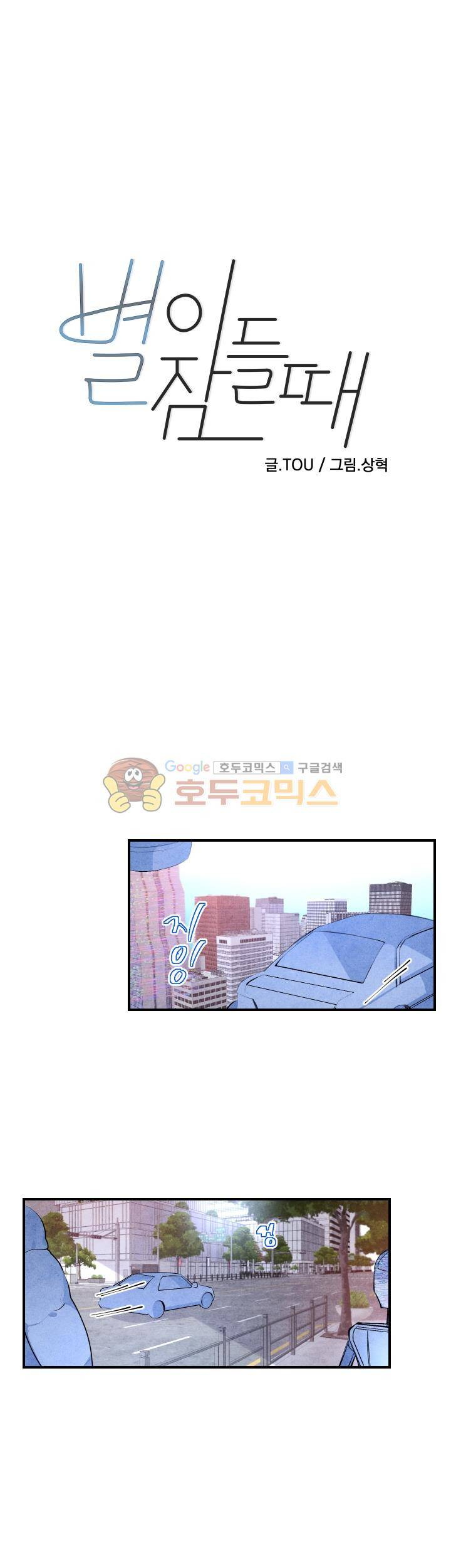 별이 잠들 때 - 외전 1화 1
