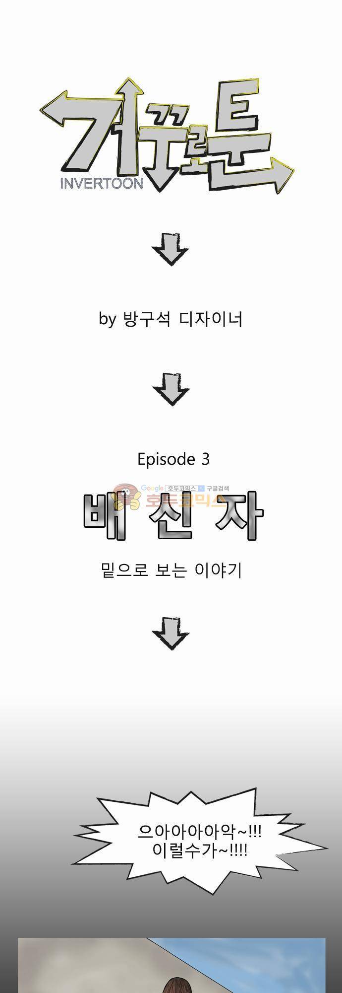 거꾸로 툰 3화 - 배신자 1