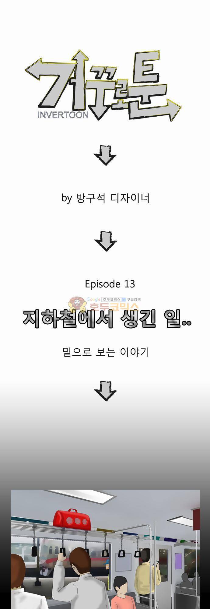 거꾸로 툰 13화 - 지하철에서 생긴 일 1