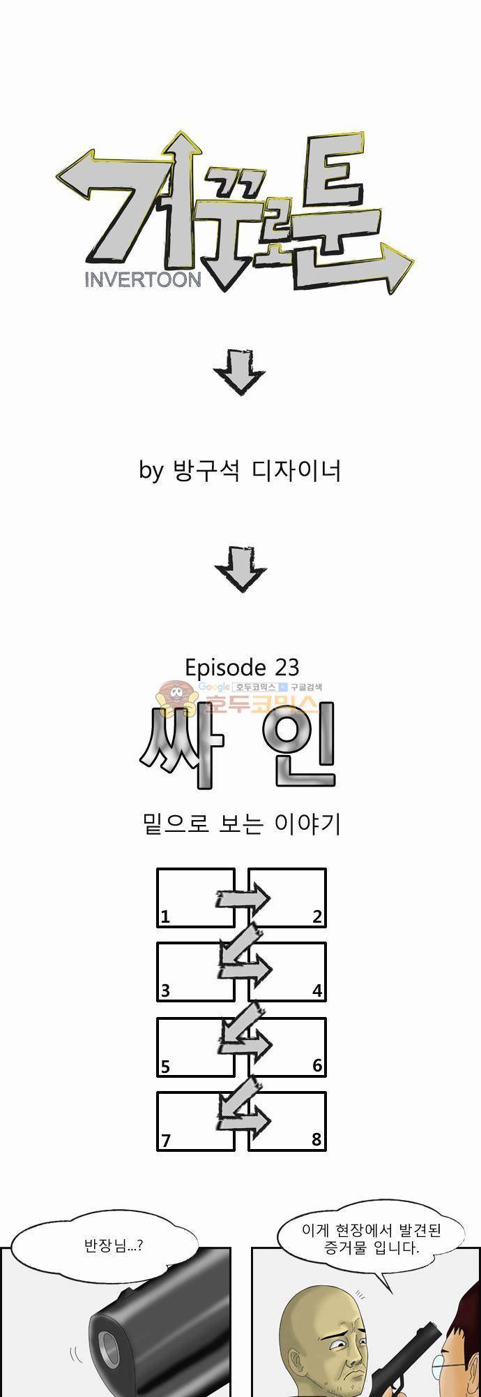 거꾸로 툰 23화 - 싸인 1
