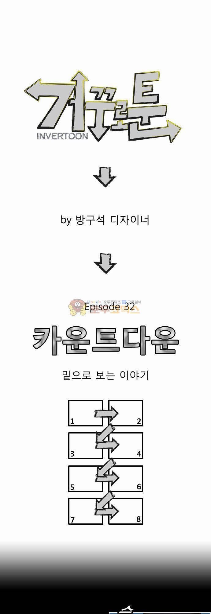 거꾸로 툰 32화 - 카운트다운 1