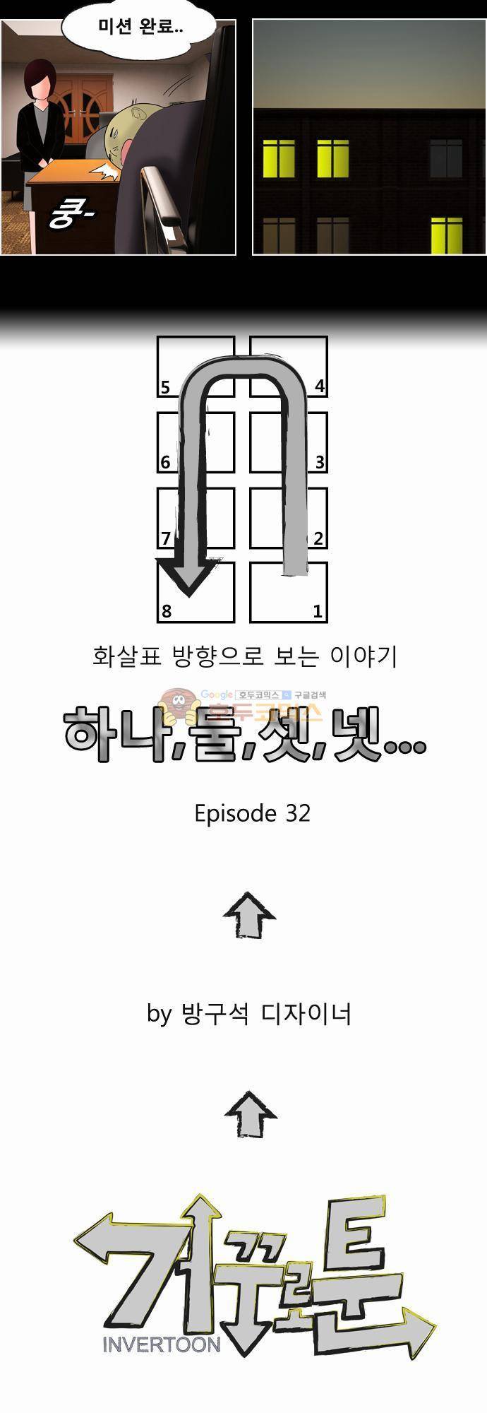 거꾸로 툰 32화 - 카운트다운 4