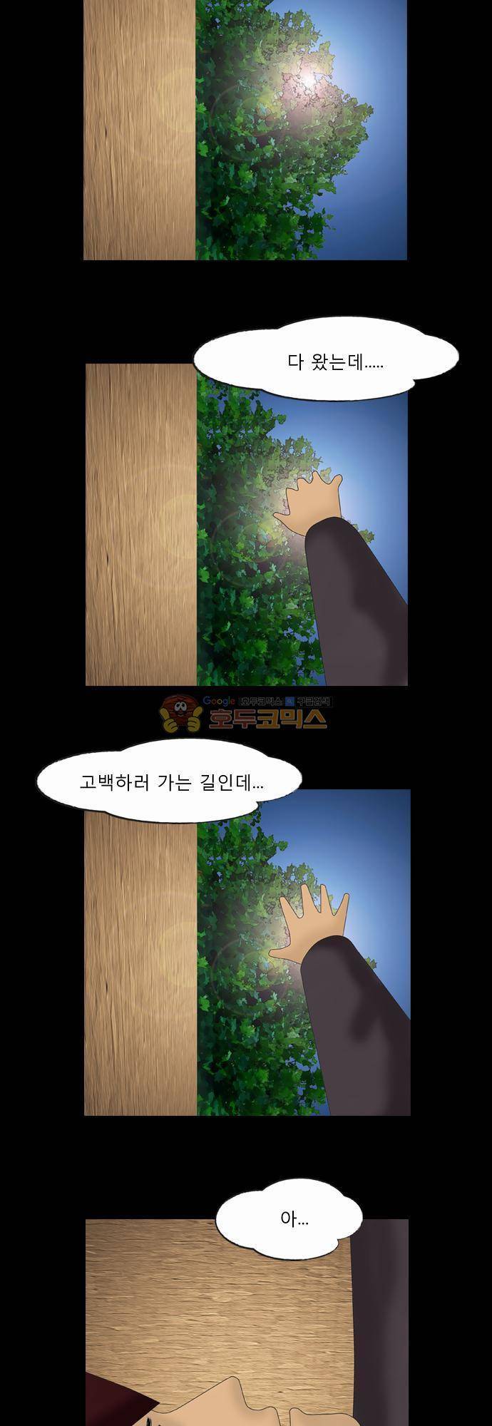 거꾸로 툰 39화 - 하지 못한 고백 2