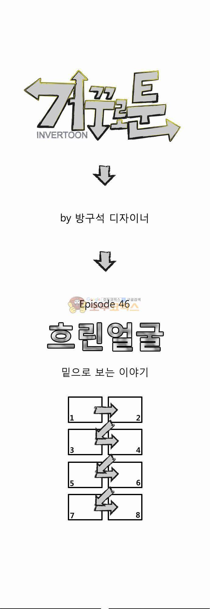 거꾸로 툰 46화 - 흐린얼굴 1