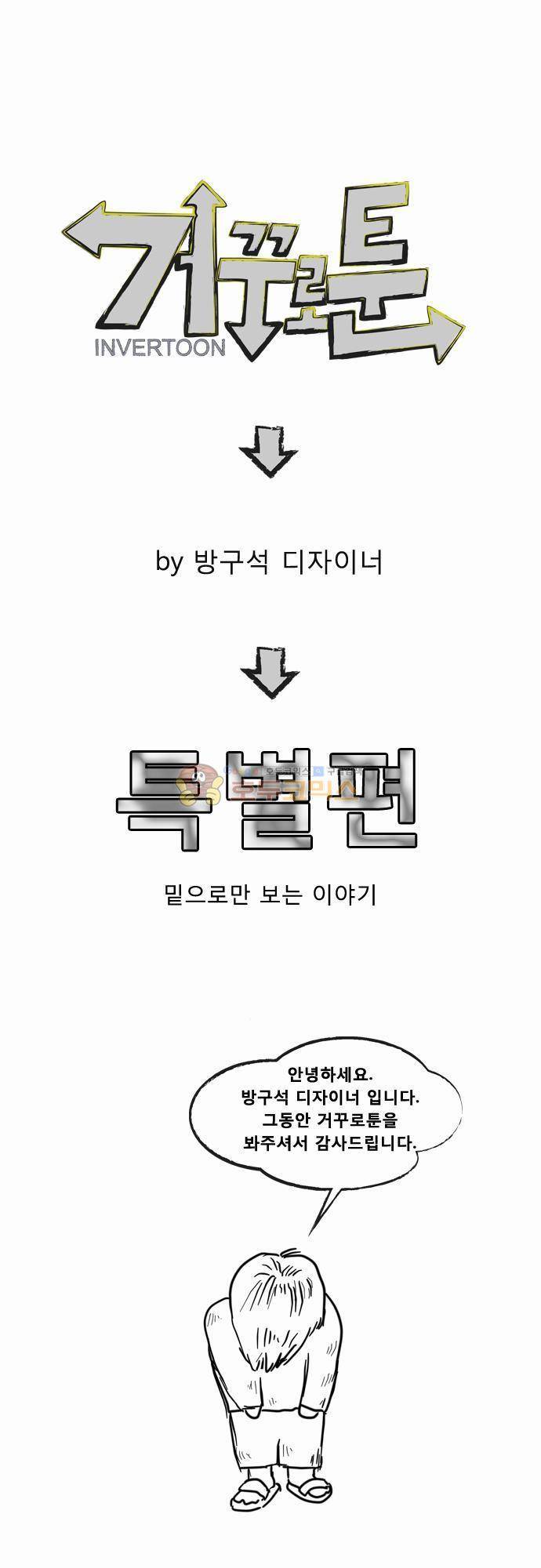 거꾸로 툰 - 특별편 1