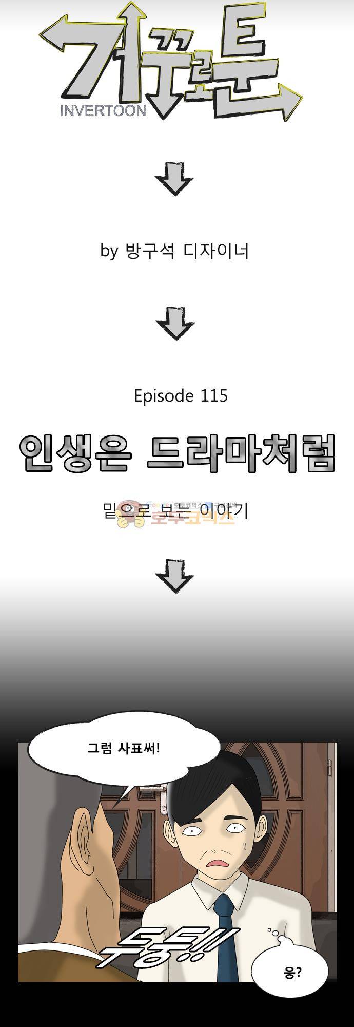 거꾸로 툰 115화 - 인생은 드라마처럼 3
