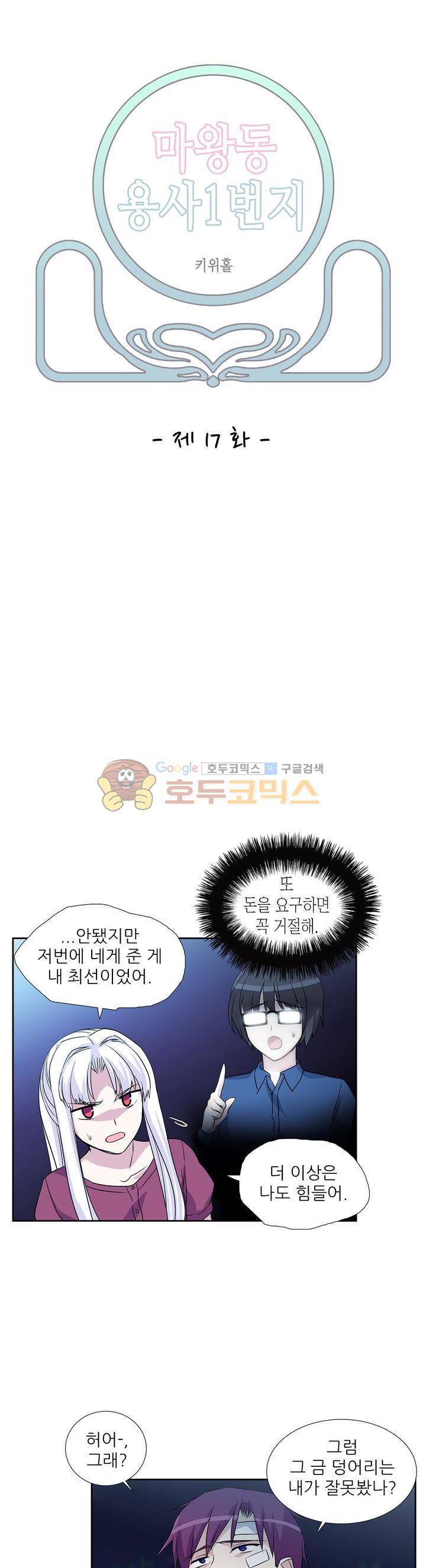 마왕동 용사1번지 17화 2
