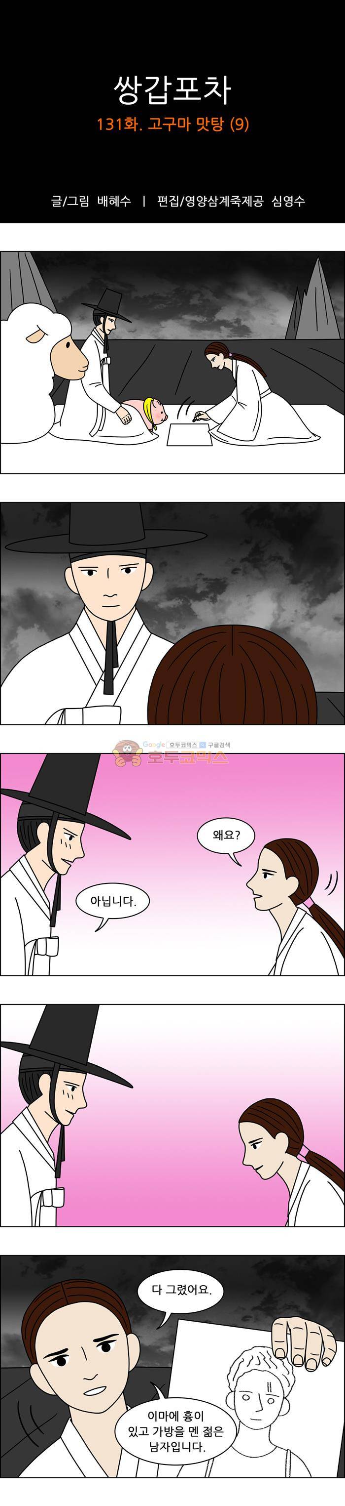 쌍갑포차 131화 - 고구마 맛탕 (9) 1