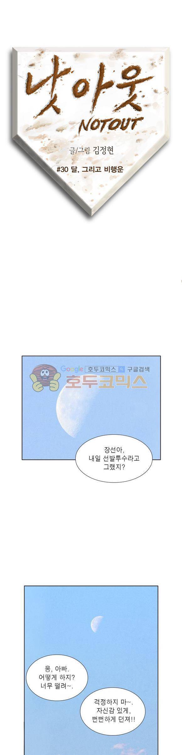 낫 아웃 30화 1