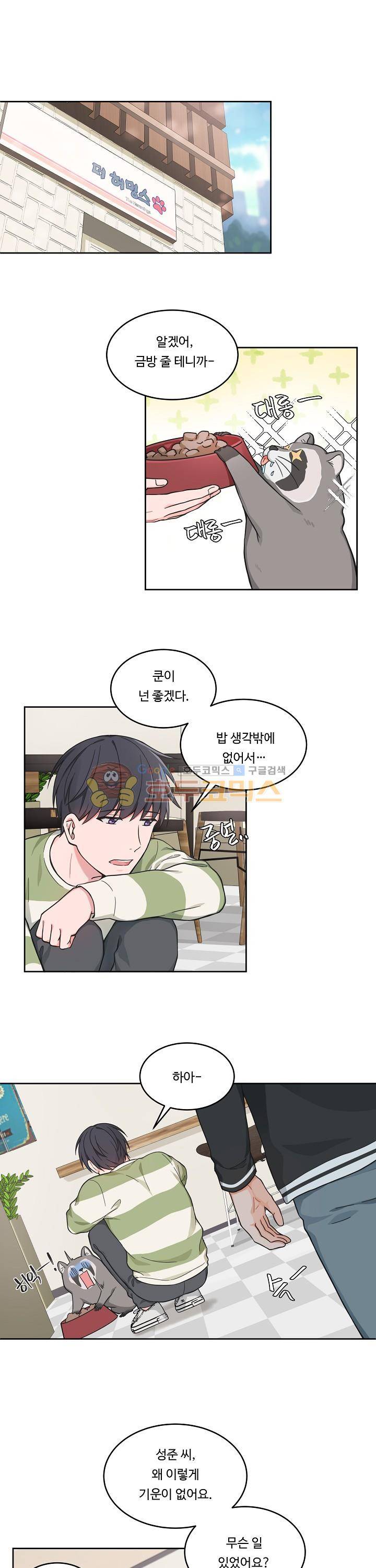 앉아, 기다려, 키스해 39화 1